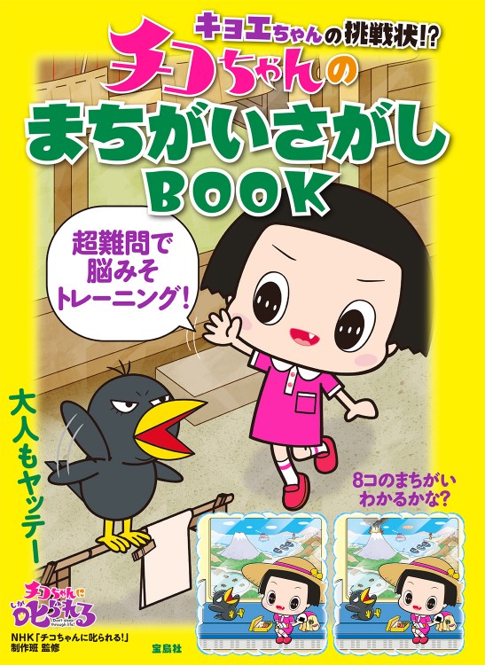 キョエちゃんの挑戦状!? チコちゃんのまちがいさがしBOOK | 商品