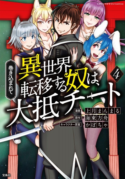 このマンガがすごい Comics 巻き込まれて異世界転移する奴は 大抵チート 4 商品カテゴリ一覧 宝島社公式商品 宝島チャンネル このマンガがすごい Comics 巻き込まれて異世界転移する奴は 大抵チート 4 商品カテゴリ一覧 宝島社公式商品 宝島チャンネル