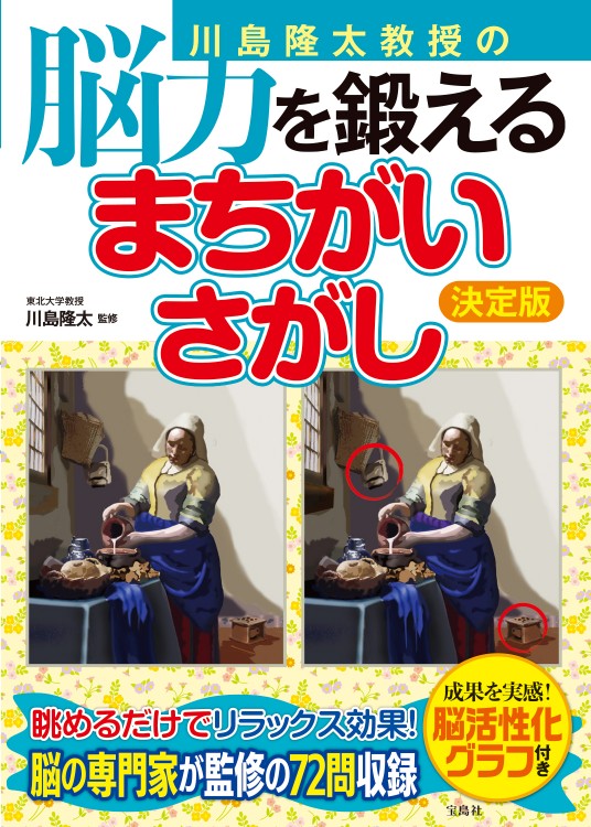 川島隆太教授の脳力を鍛える まちがいさがし 決定版 | 商品カテゴリ