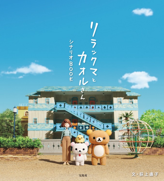 リラックマとカオルさん シナリオBOOK | 商品カテゴリ一覧,宝島社公式