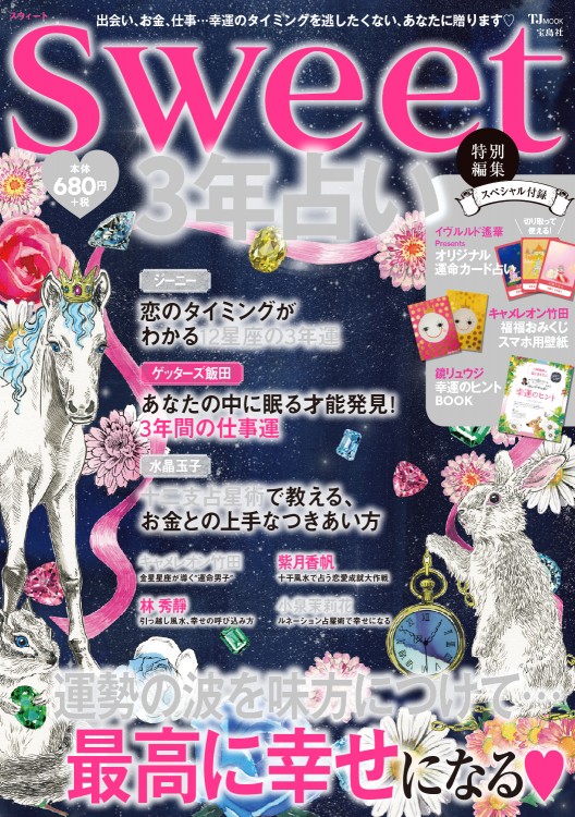 Sweet特別編集 3年占い 商品カテゴリ一覧 宝島社公式商品 宝島チャンネル