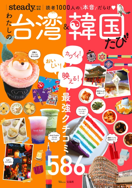 steady.特別編集 わたしの台湾＆韓国たび | 商品カテゴリ一覧,宝島社