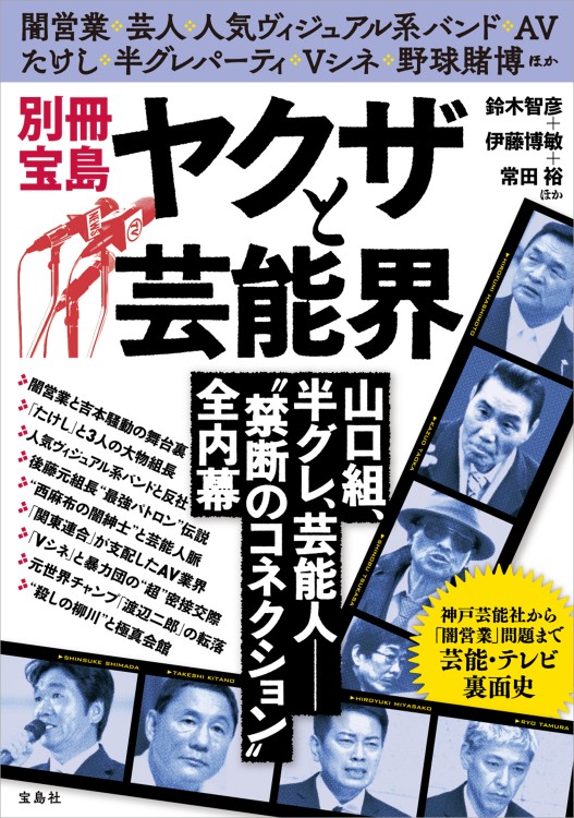 別冊宝島 ヤクザと芸能界 | 商品カテゴリ一覧,宝島社公式商品 | | 宝島