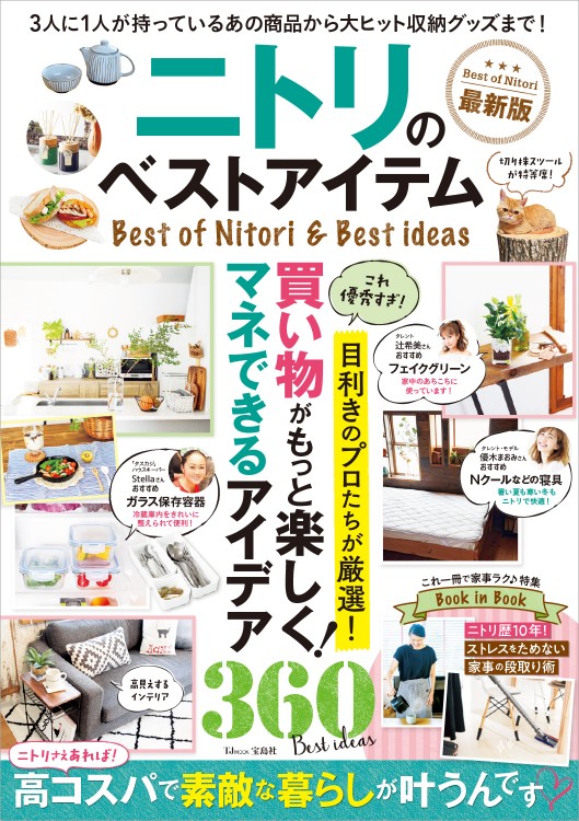 ニトリのベストアイテム 最新版 | 商品カテゴリ一覧,宝島社公式商品