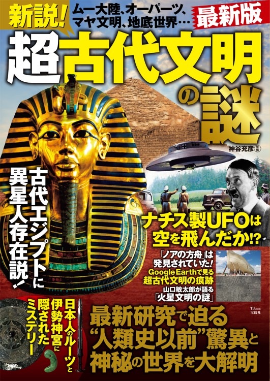 新説！ 超古代文明の謎 最新版 | 商品カテゴリ一覧,宝島社公式
