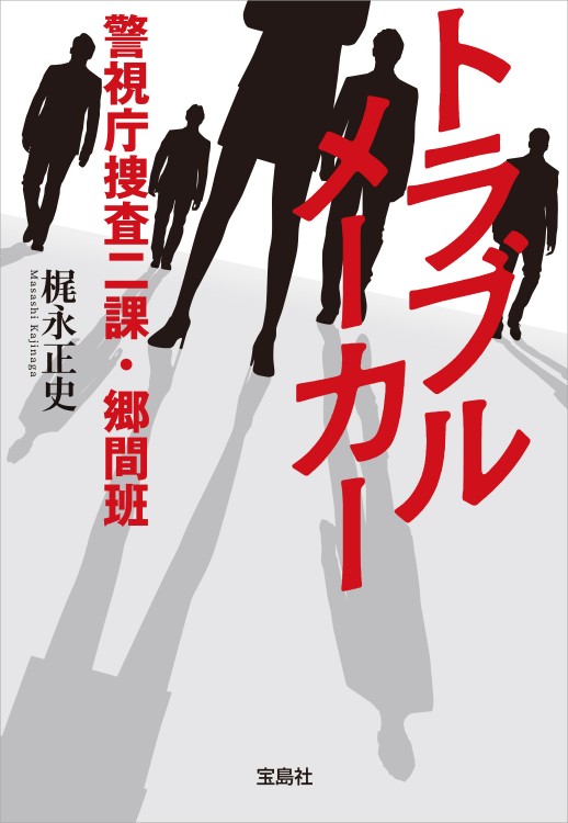 トラブルメーカー 警視庁捜査二課・郷間班 | 商品カテゴリ一覧,宝島社 