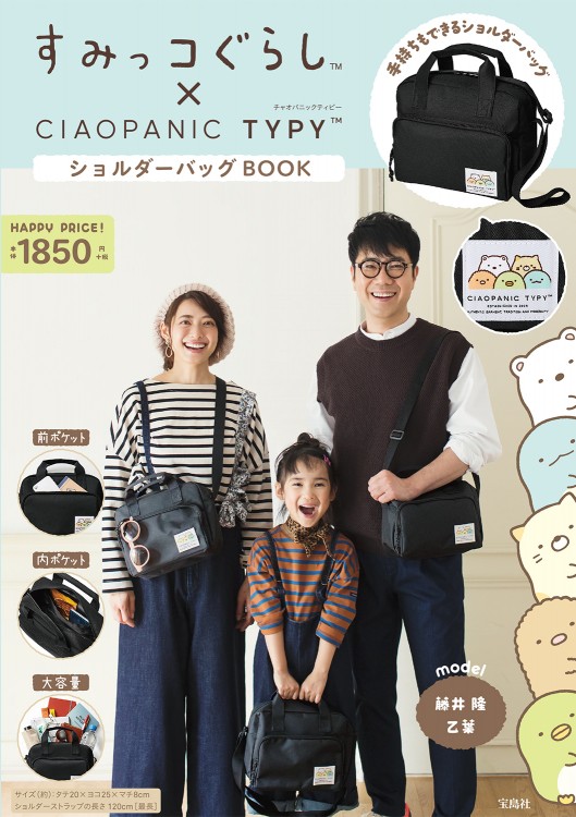 すみっコぐらし すみっコぐらし(TM)×CIAOPANIC TYPY(TM) ショルダーバッグBOOK | 商品