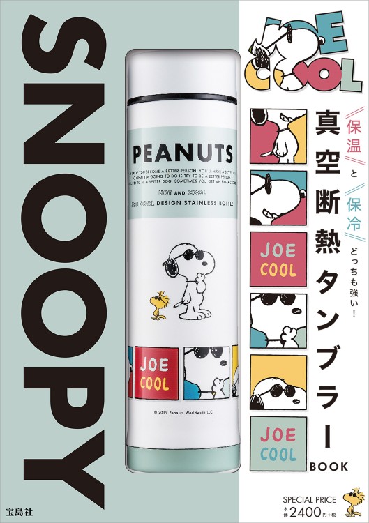SNOOPY JOE COOL 真空断熱タンブラー BOOK | 商品カテゴリ一覧,宝島社