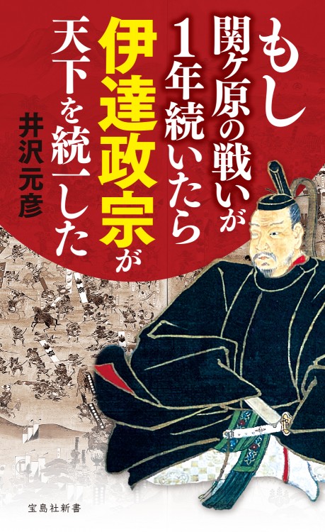 もし関ヶ原の戦いが1年続いたら伊達政宗が天下を統一した | 商品