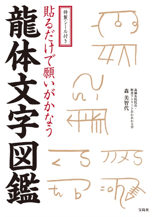 特製シール付き 貼るだけで願いがかなう 龍体文字図鑑 | 商品カテゴリ