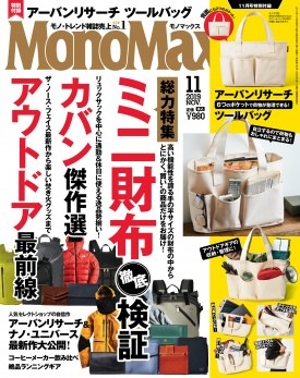 Mono Max (モノ・マックス) 2019年 11月号 MonoMax 2019年11月号 | 商品カテゴリ一覧,宝島社公式商品