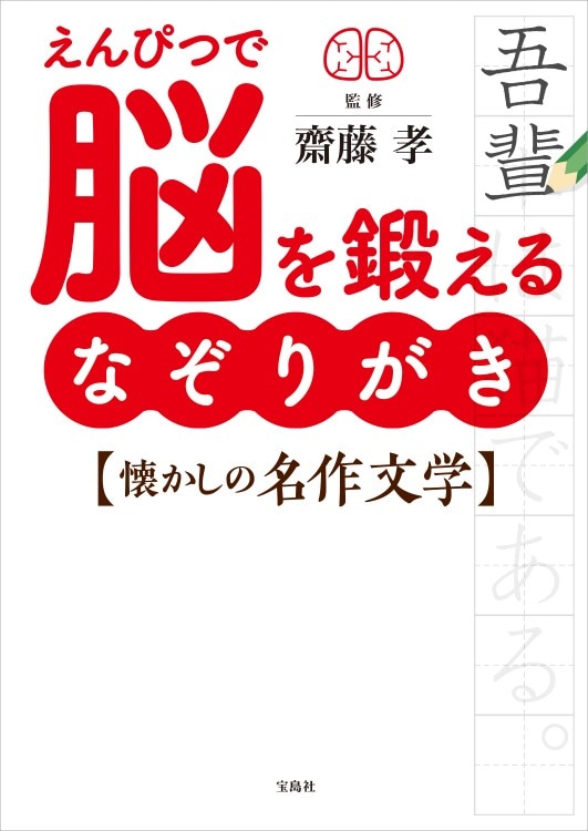 えんぴつで脳を鍛える なぞりがき懐かしの名作文学 | 商品カテゴリ一覧