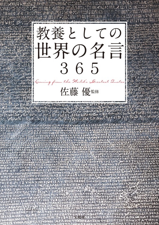 教養としての世界の名言365 商品カテゴリ一覧 宝島社公式商品 宝島チャンネル