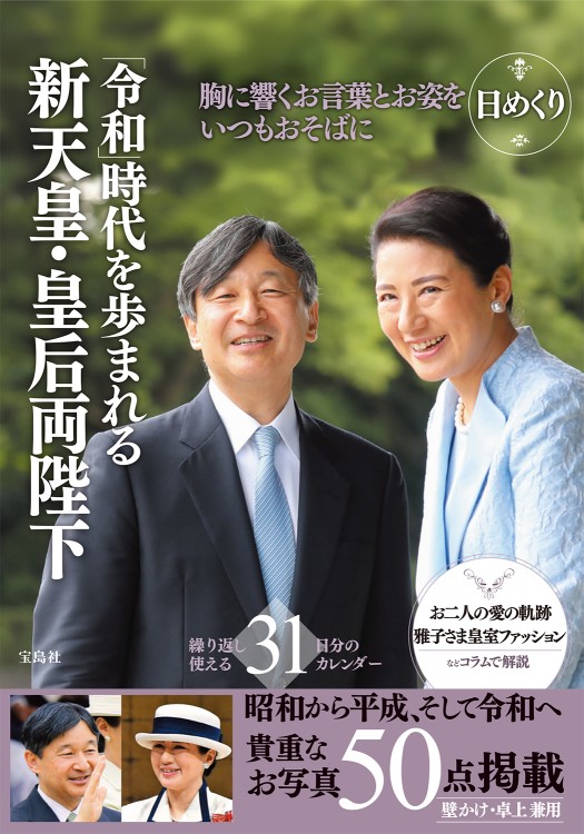 日めくり 新天皇・皇后両陛下 | 商品カテゴリ一覧,宝島社公式商品