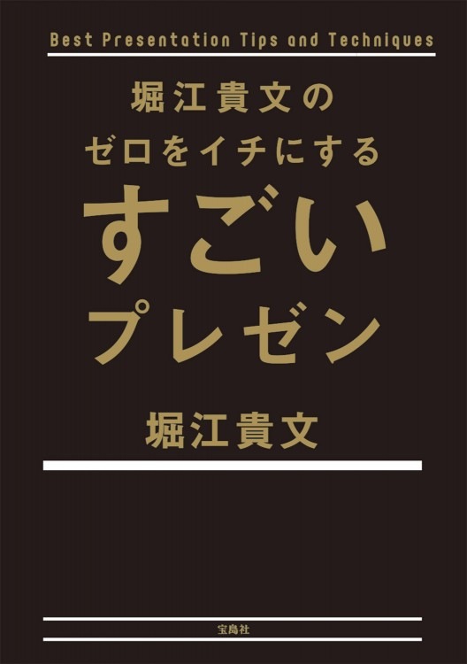 堀江貴文のゼロをイチにするすごいプレゼン | 商品カテゴリ一覧,宝島社