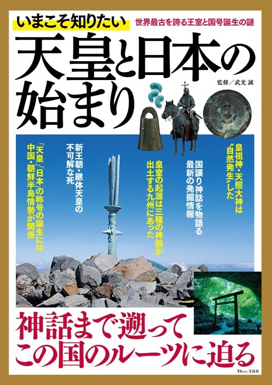 いまこそ知りたい天皇と日本の始まり 商品カテゴリ一覧 宝島社公式商品 宝島チャンネル