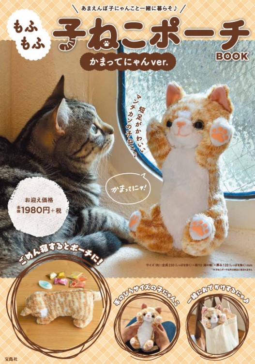 もふもふ子ねこポーチBOOK かまってにゃんver. | 商品カテゴリ一覧