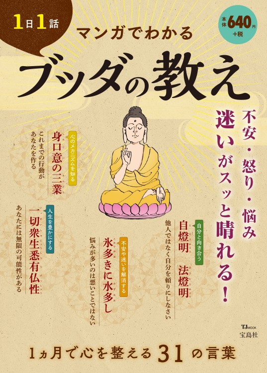 ブッダ 繊細な人の不安がおだやかに消える100の言葉 商品カテゴリ一覧 宝島社公式商品 宝島チャンネル