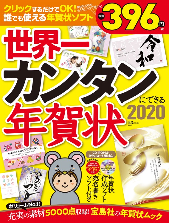 世界一カンタンにできる年賀状2020 | 商品カテゴリ一覧,宝島社公式商品