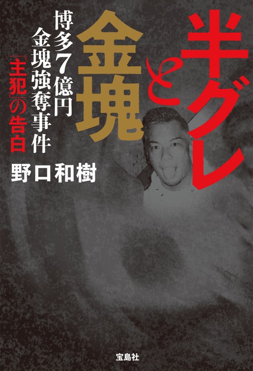 半グレと金塊 博多7億円金塊強奪事件 「主犯」の告白 | 商品カテゴリ