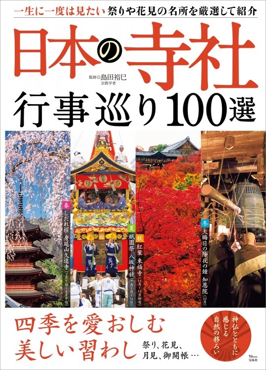 日本の寺社 行事巡り100選 | 商品カテゴリ一覧,宝島社公式商品