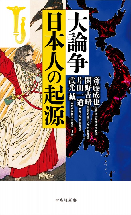 大論争 日本人の起源 | 商品カテゴリ一覧,宝島社公式商品 | | 宝島
