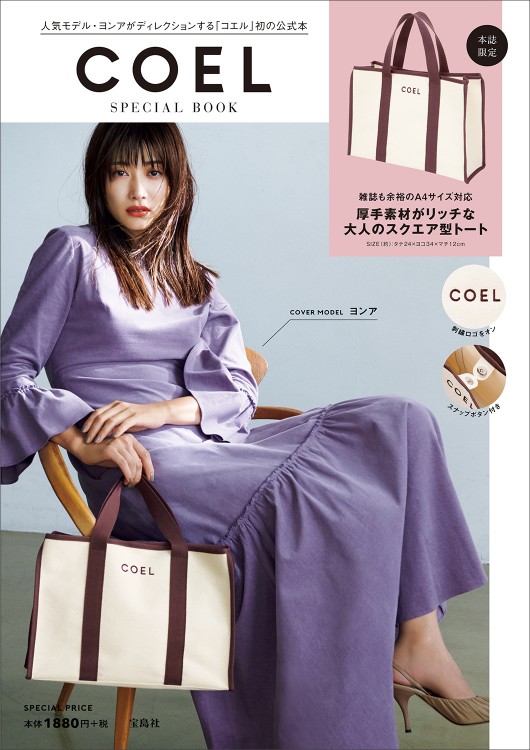 COEL SPECIAL BOOK | 商品カテゴリ一覧,宝島社公式商品 | | 宝島チャンネル