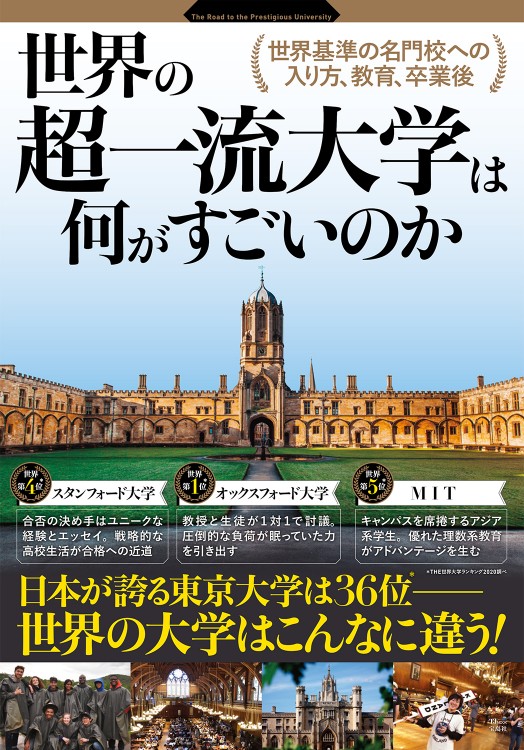 世界の超一流大学は何がすごいのか | 商品カテゴリ一覧,宝島社公式商品
