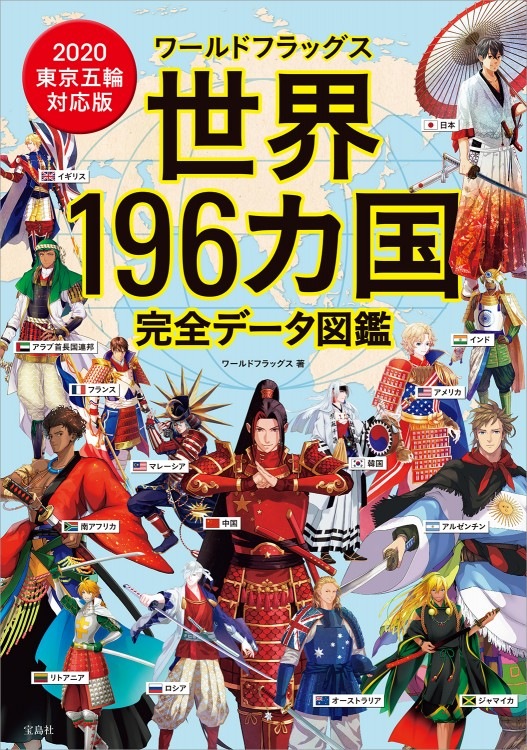 ワールドフラッグス 世界196カ国完全データ図鑑 | 商品カテゴリ一覧