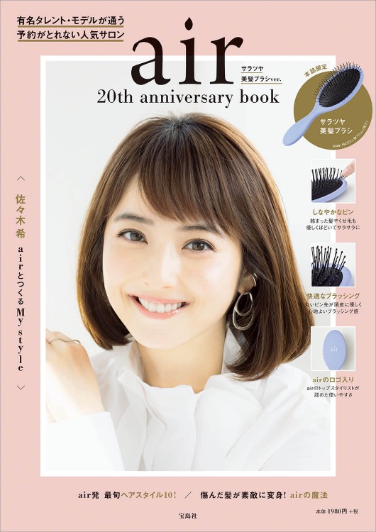 air 20th anniversary book サラツヤ美髪ブラシver. | 商品カテゴリ