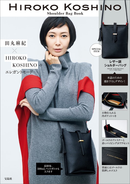 HIROKO KOSHINO Shoulder Bag Book | 商品カテゴリ一覧,宝島社公式商品