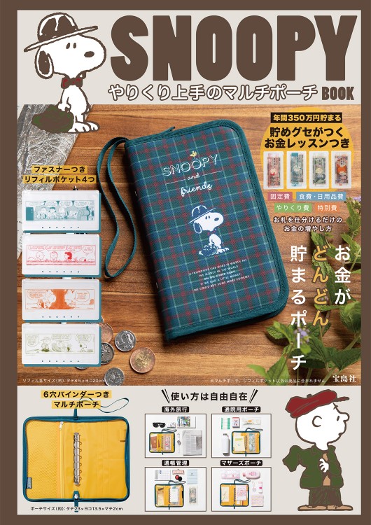 スヌーピー　雑誌　本　まとめ売り PEANUTS - 雑誌 ムック 本 全て」の検索結果│宝島社の通販 宝島