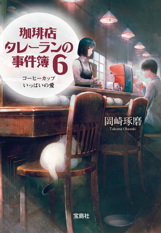 珈琲店タレーランの事件簿6 コーヒーカップいっぱいの愛 | 商品