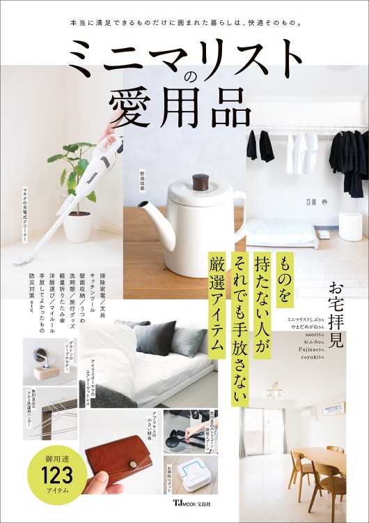 ミニマリストの愛用品 | 商品カテゴリ一覧,宝島社公式商品 | | 宝島