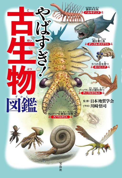 やばすぎ！古生物図鑑 | 商品カテゴリ一覧,宝島社公式商品 | | 宝島