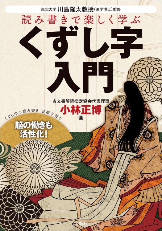 くずし字　フレーム付き 読み書きで楽しく学ぶ くずし字入門 | 商品カテゴリ一覧,宝島社公式