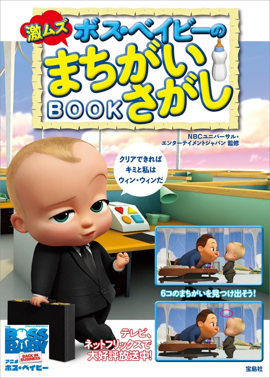 ボス・ベイビーの激ムズまちがいさがしBOOK | 商品カテゴリ一覧,宝島社