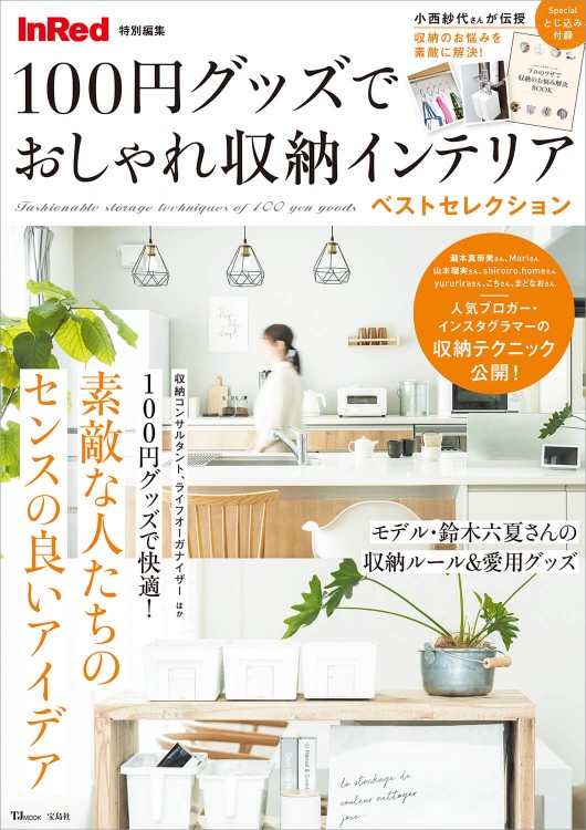 InRed特別編集 100円グッズでおしゃれ収納インテリア ベスト