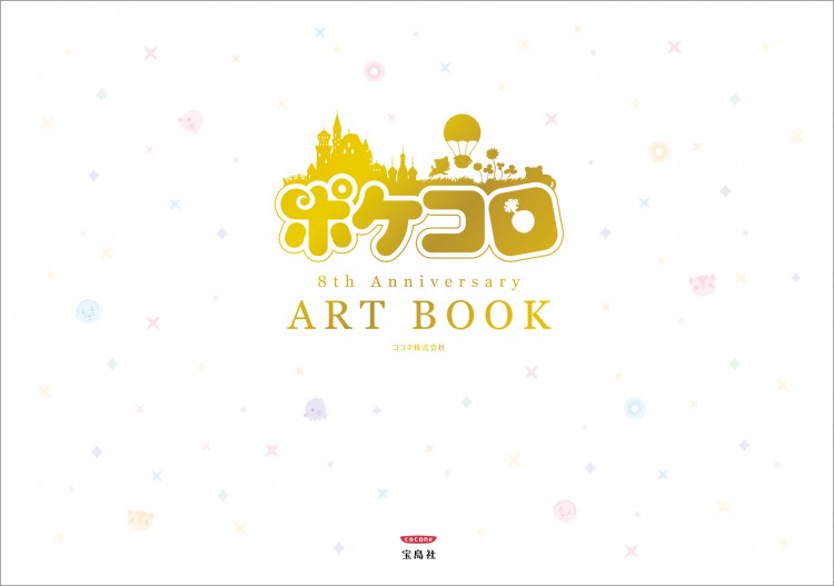 ポケコロ 8th Anniversary ART BOOK | 商品カテゴリ一覧,宝島社公式