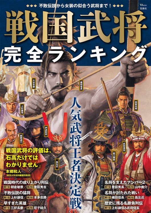戦国武将 完全ランキング | 商品カテゴリ一覧,宝島社公式商品 | | 宝島