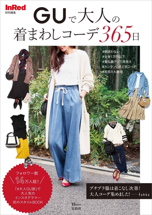 Inred特別編集 Guで大人の着まわしコーデ365日 商品カテゴリ一覧 宝島社公式商品 宝島チャンネル