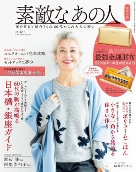 素敵なあの人 2020年2月号