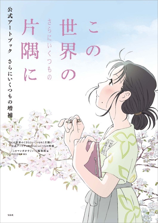 この世界の（さらにいくつもの）片隅に 公式アートブック さらにいくつ