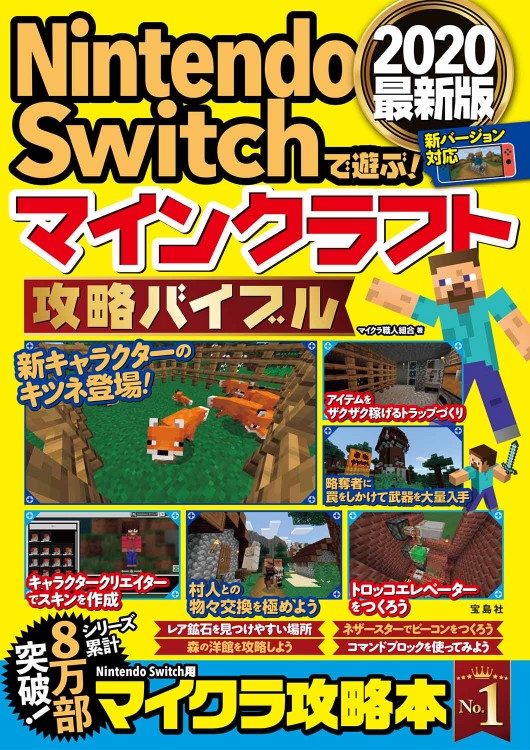 マインクラフト最新攻略バイブル Amazon.co.jp: Nintendo Switchで遊ぶ! マインクラフト最強攻略