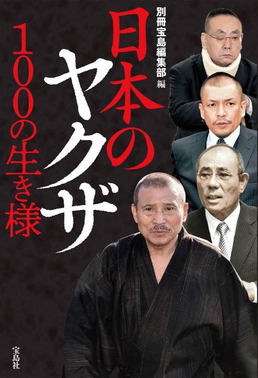 完全保存版 日本のヤクザ1人と昭和裏面史 商品カテゴリ一覧 宝島社公式商品 宝島チャンネル