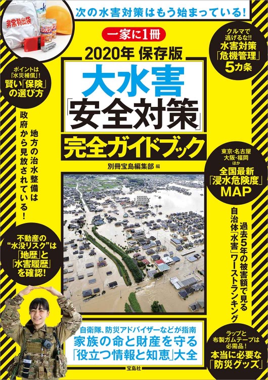 大水害「安全対策」完全ガイドブック | 商品カテゴリ一覧,宝島社公式