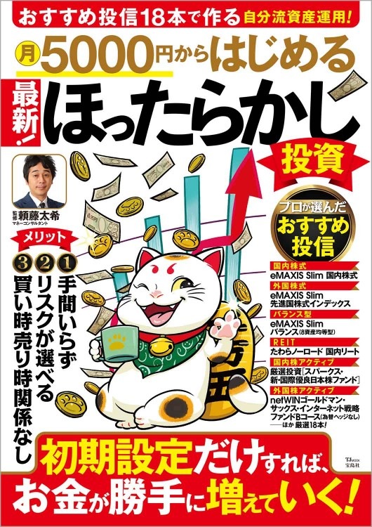 月5000円からはじめる 最新！ ほったらかし投資 | 商品カテゴリ一覧