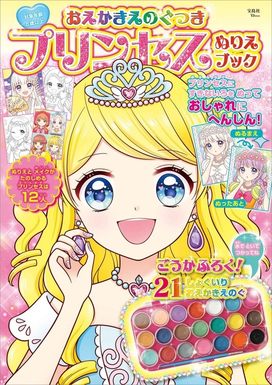 シール付きぬりえおえかきブック おえかきえのぐつき プリンセス ぬりえブック | 商品カテゴリ一覧