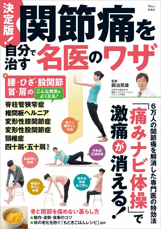 決定版！ 関節痛を自分で治す名医のワザ | 商品カテゴリ一覧,宝島社