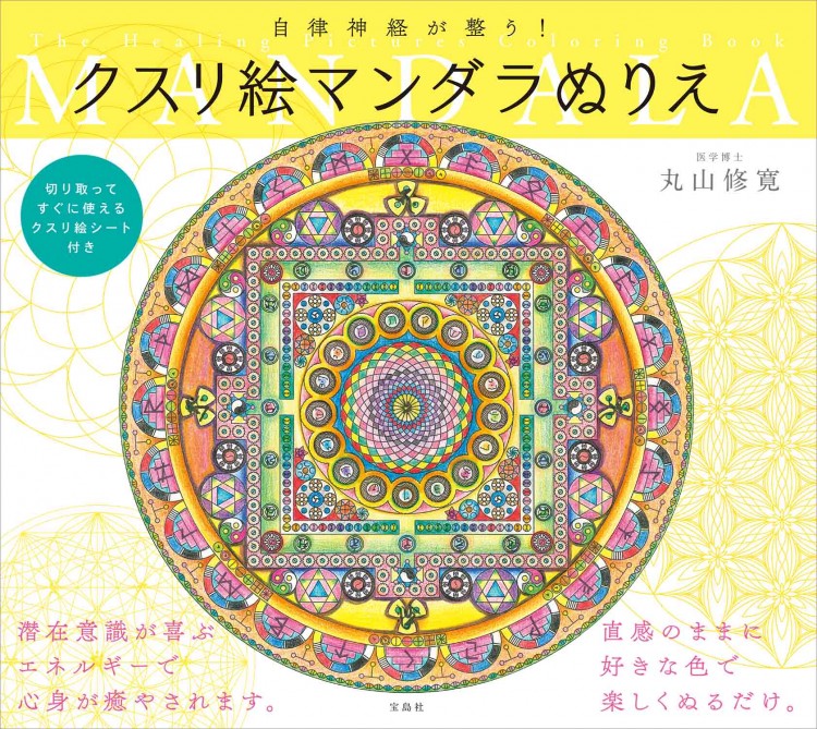 自律神経が整う クスリ絵マンダラぬりえ 商品カテゴリ一覧 宝島社公式商品 宝島チャンネル 自律神経が整う クスリ絵マンダラぬりえ 商品カテゴリ一覧 宝島社公式商品 宝島チャンネル